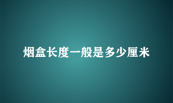 烟盒长度一般是多少厘米