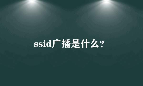 ssid广播是什么？