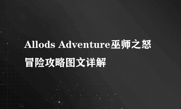Allods Adventure巫师之怒冒险攻略图文详解