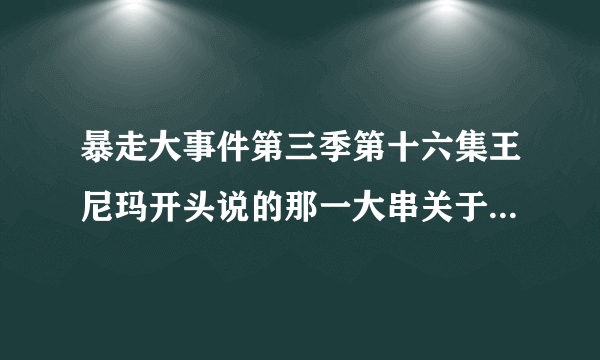 暴走大事件第三季第十六集王尼玛开头说的那一大串关于十一长假的吐槽台词是什么 求具体！