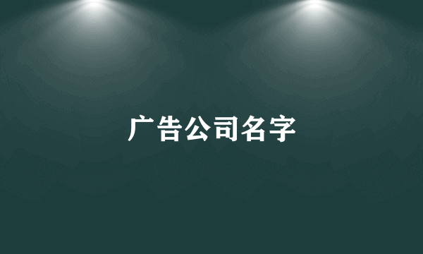 广告公司名字
