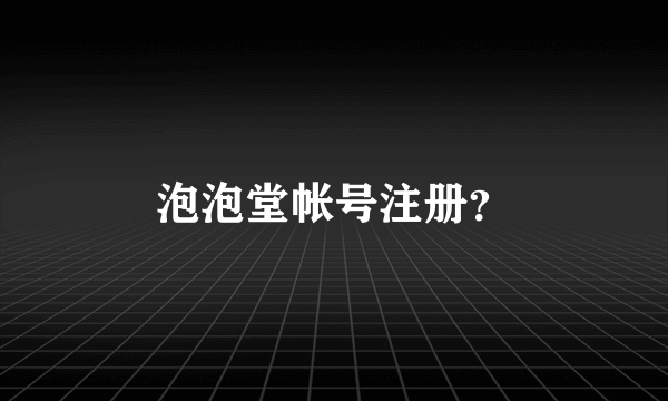泡泡堂帐号注册？