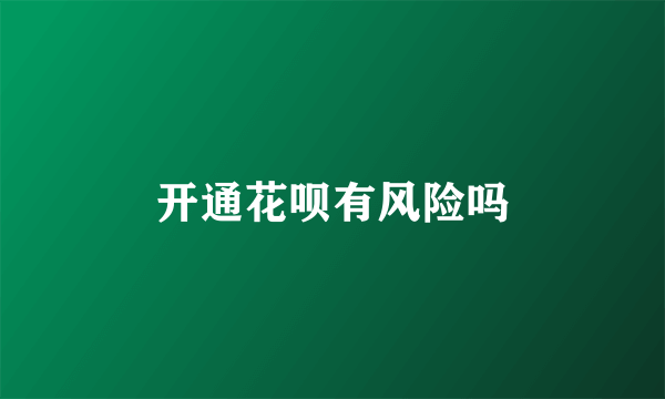 开通花呗有风险吗