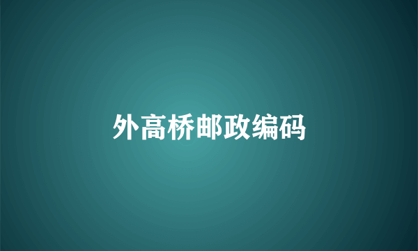 外高桥邮政编码