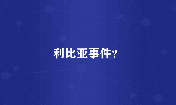 利比亚事件？