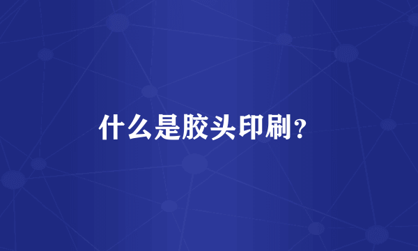 什么是胶头印刷？