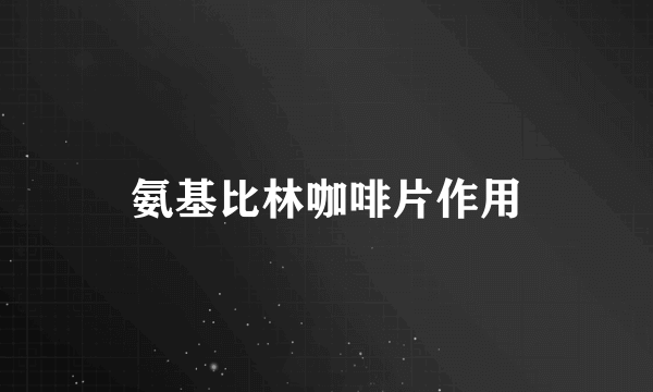 氨基比林咖啡片作用