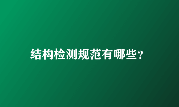 结构检测规范有哪些？
