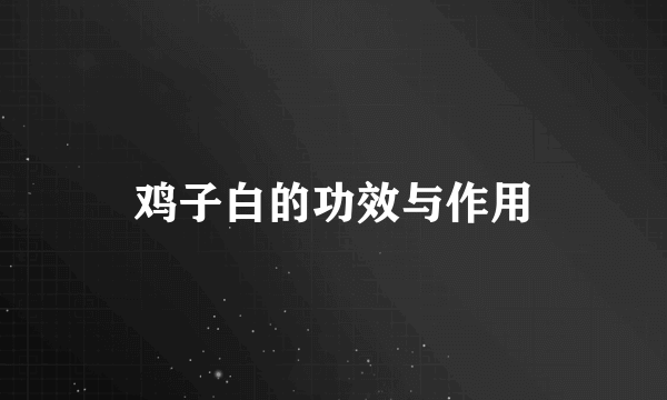 鸡子白的功效与作用
