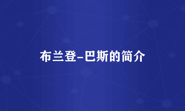 布兰登-巴斯的简介