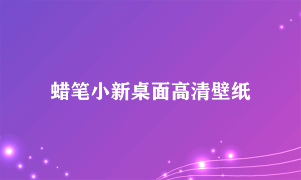 蜡笔小新桌面高清壁纸