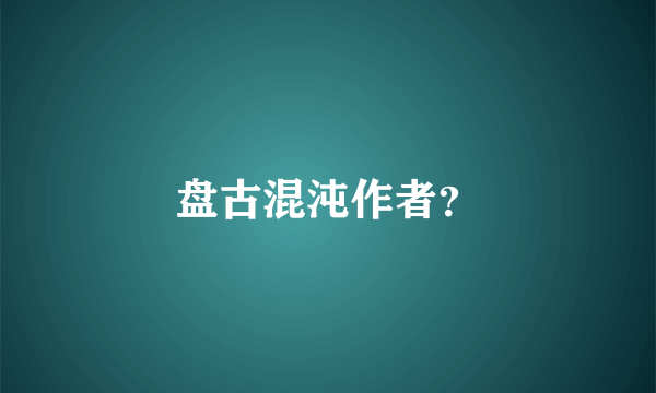 盘古混沌作者？
