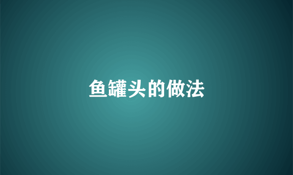 鱼罐头的做法