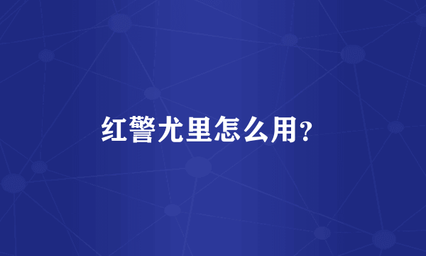 红警尤里怎么用？
