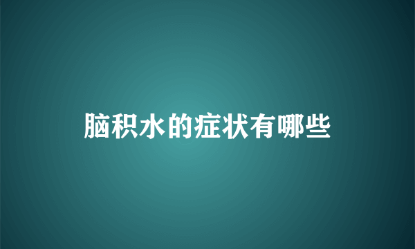 脑积水的症状有哪些