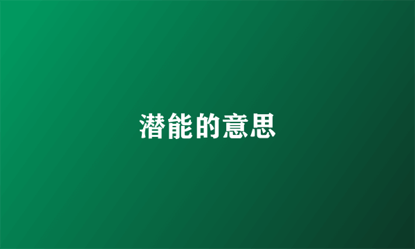 潜能的意思