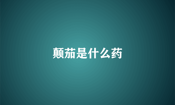 颠茄是什么药