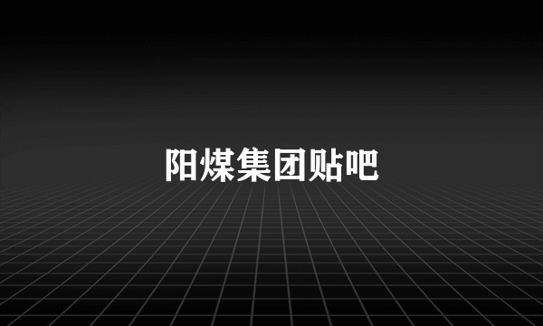 阳煤集团贴吧
