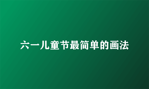 六一儿童节最简单的画法