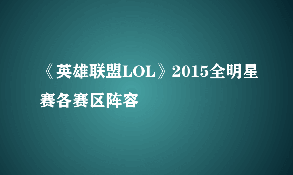 《英雄联盟LOL》2015全明星赛各赛区阵容
