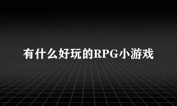 有什么好玩的RPG小游戏