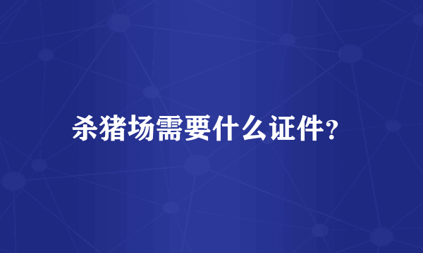 杀猪场需要什么证件？