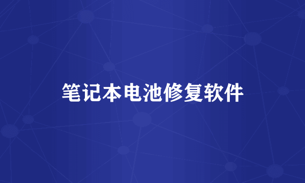 笔记本电池修复软件