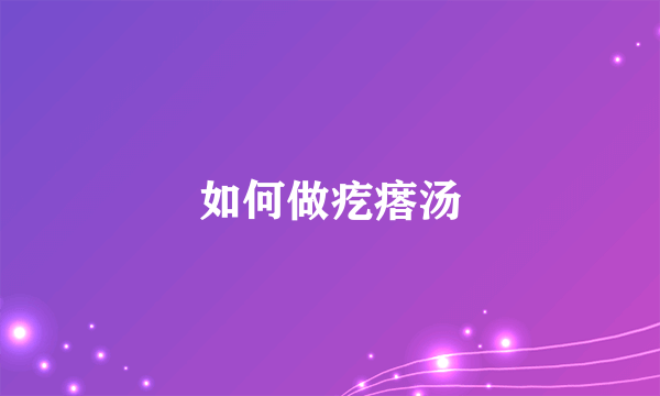 如何做疙瘩汤