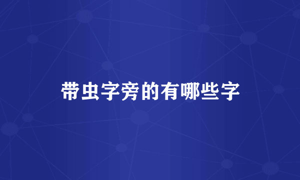 带虫字旁的有哪些字