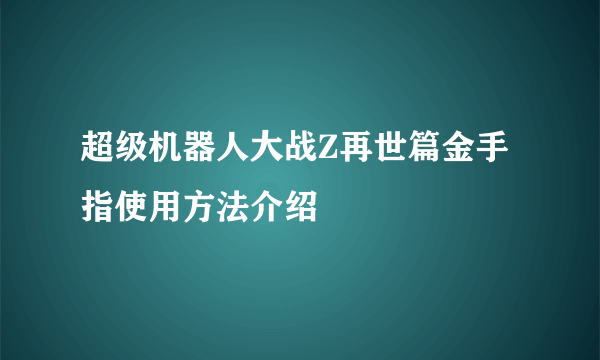 超级机器人大战Z再世篇金手指使用方法介绍