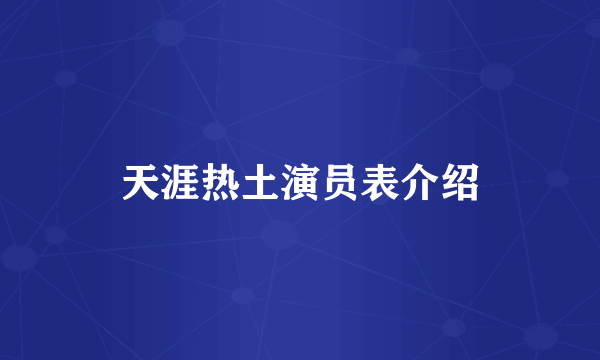 天涯热土演员表介绍
