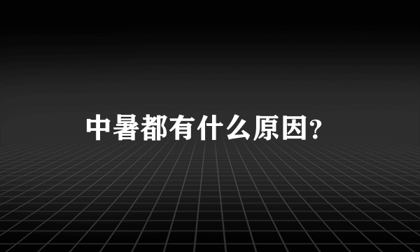 中暑都有什么原因？