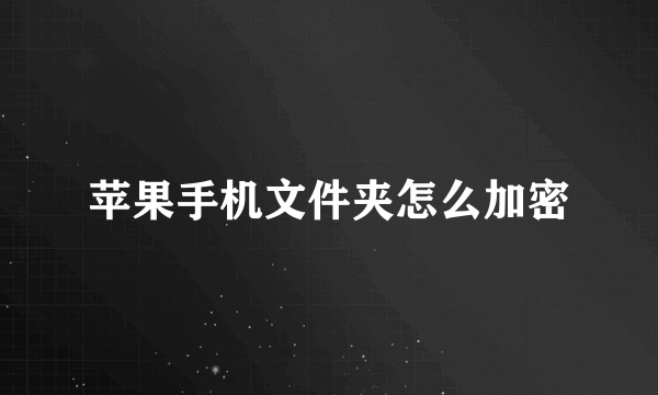 苹果手机文件夹怎么加密