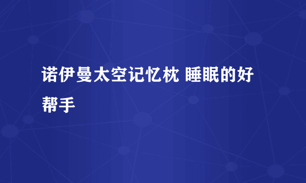 诺伊曼太空记忆枕 睡眠的好帮手