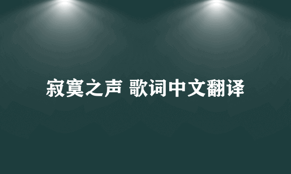 寂寞之声 歌词中文翻译