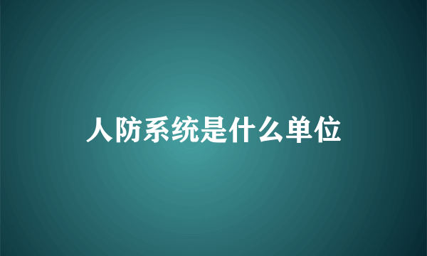 人防系统是什么单位