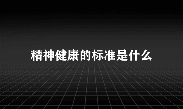 精神健康的标准是什么