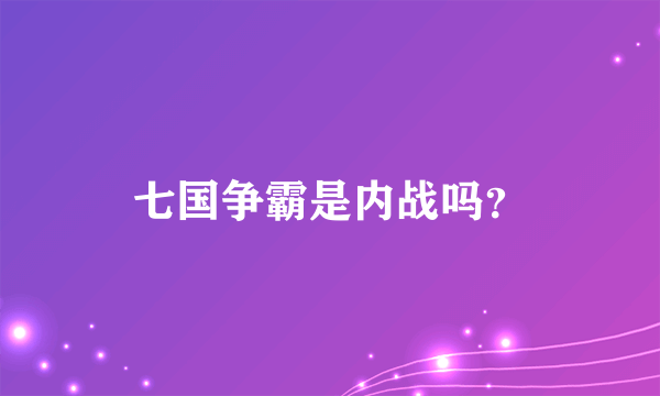 七国争霸是内战吗？