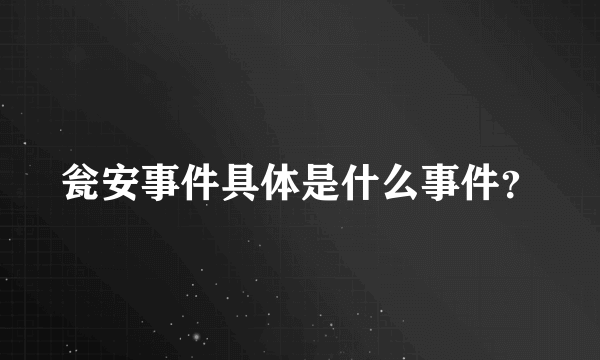 瓮安事件具体是什么事件？
