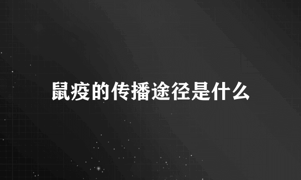 鼠疫的传播途径是什么