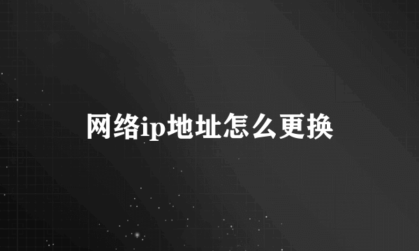 网络ip地址怎么更换