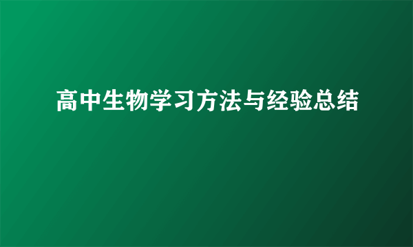 高中生物学习方法与经验总结