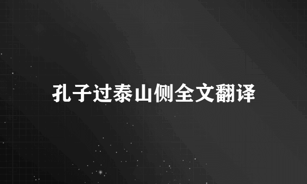 孔子过泰山侧全文翻译