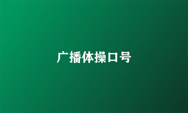 广播体操口号