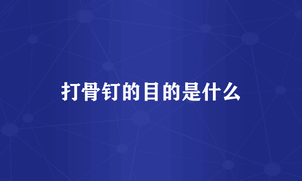 打骨钉的目的是什么