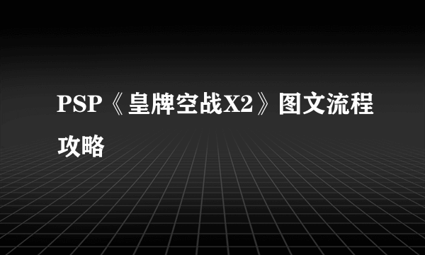 PSP《皇牌空战X2》图文流程攻略