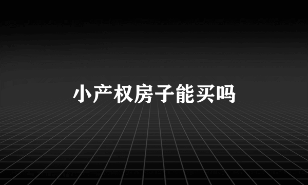 小产权房子能买吗