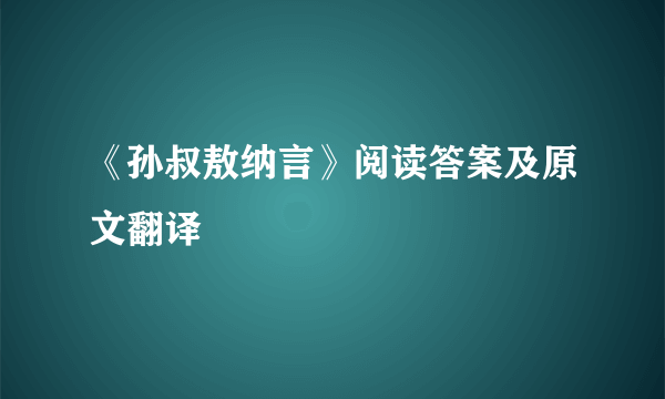 《孙叔敖纳言》阅读答案及原文翻译