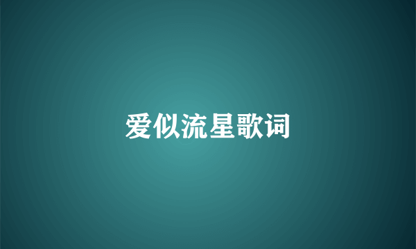 爱似流星歌词