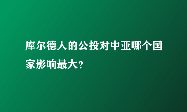 库尔德人的公投对中亚哪个国家影响最大？
